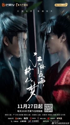 Ночной дождь в мире Цзянху подобен сну (2025)